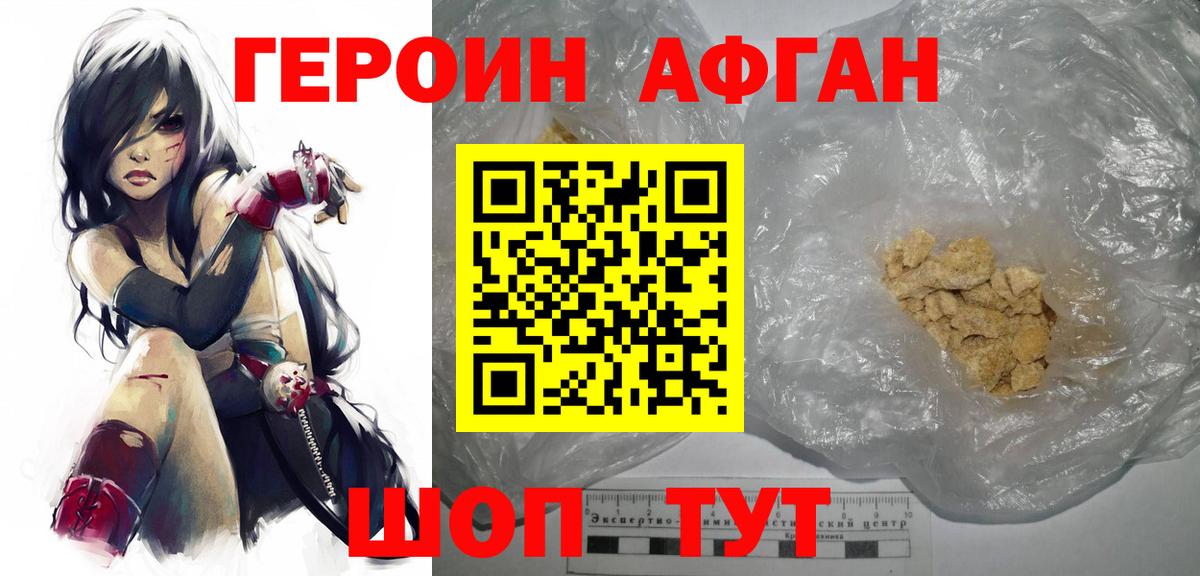 Героин афганец Нижневартовск